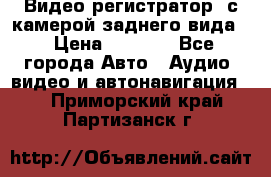 Видео регистратор, с камерой заднего вида. › Цена ­ 7 990 - Все города Авто » Аудио, видео и автонавигация   . Приморский край,Партизанск г.